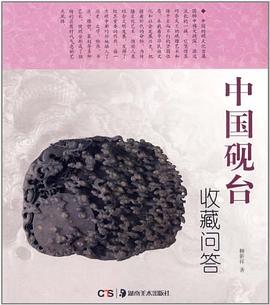 中國硯臺收藏問答柳新祥 中國硯臺收藏問答柳新祥