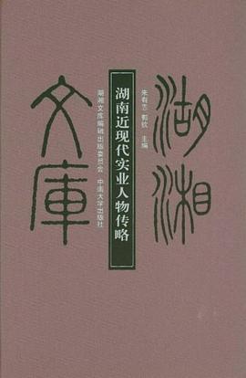 湖南近現(xiàn)代實(shí)業(yè)人物傳略 湖南近現(xiàn)代實(shí)業(yè)人物傳略
