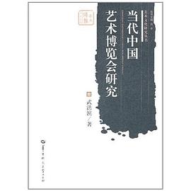 當(dāng)代中國(guó)藝術(shù)博覽會(huì)研究