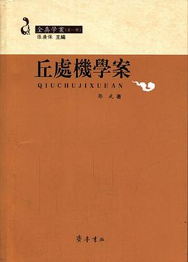 全真學案丘處機學案輯 全真學案丘處機學案輯