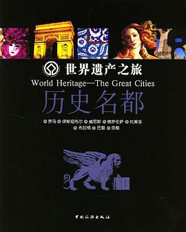 世界遺產(chǎn)之旅歷史名都 世界遺產(chǎn)之旅歷史名都