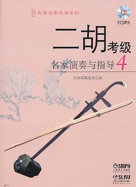 二胡考級名家演奏與指導 二胡考級名家演奏與指導