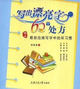 寫出漂亮字的60個處方 寫出漂亮字的60個處方