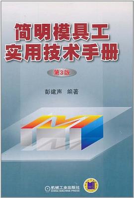 簡明模具工實(shí)用技術(shù)手冊 簡明模具工實(shí)用技術(shù)手冊