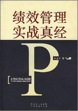 績(jī)效管理實(shí)戰(zhàn)真經(jīng)朱金樹(shù) 績(jī)效管理實(shí)戰(zhàn)真經(jīng)朱金樹(shù)