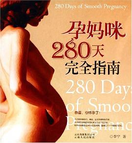 孕媽咪280天完全指南 孕媽咪280天完全指南