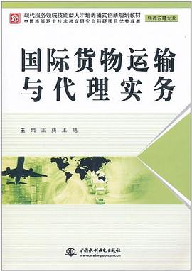 國際貨物運(yùn)輸與代理實(shí)務(wù) 國際貨物運(yùn)輸與代理實(shí)務(wù)
