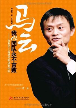 馬云我的團(tuán)隊(duì)永不言敗 馬云我的團(tuán)隊(duì)永不言敗