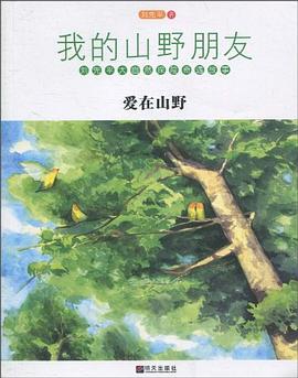 愛在山野/我的山野朋友 愛在山野/我的山野朋友