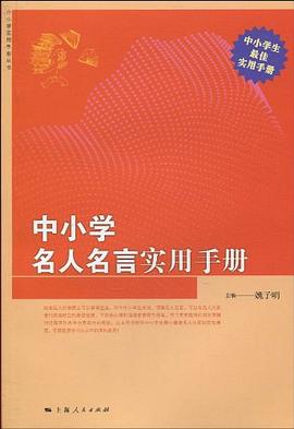中小學名人名言實用手冊 中小學名人名言實用手冊