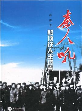 秦人吼解讀鐵人王進喜 秦人吼解讀鐵人王進喜