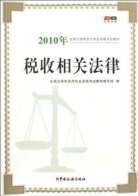 2010年稅收相關(guān)法律 2010年稅收相關(guān)法律