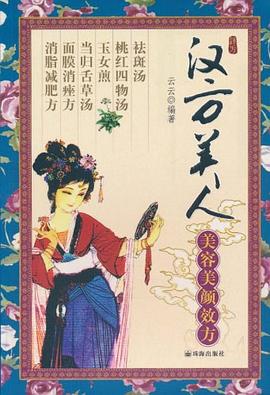 漢方美人美容美顏效方 漢方美人美容美顏效方
