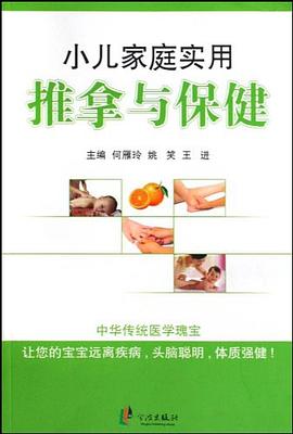 小兒家庭實用推拿與保健 小兒家庭實用推拿與保健