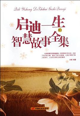 啟迪一生的智慧故事全集 啟迪一生的智慧故事全集