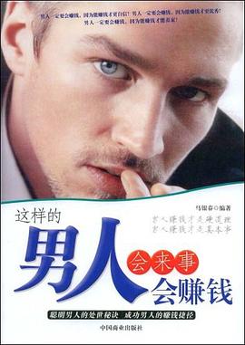 這樣的男人會來事會賺錢 這樣的男人會來事會賺錢