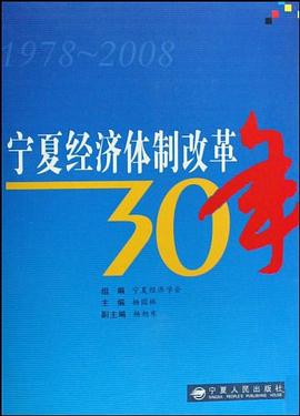 寧夏經(jīng)濟(jì)體制改革30年 寧夏經(jīng)濟(jì)體制改革30年