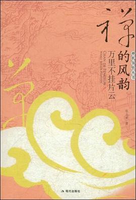 禪的風(fēng)韻-萬里不掛片云 禪的風(fēng)韻-萬里不掛片云