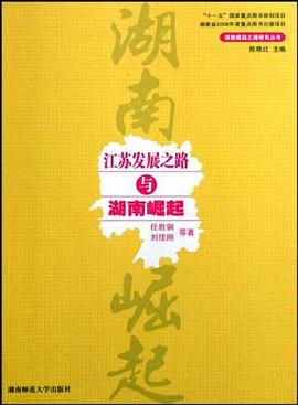 江蘇發展之路與湖南崛起 江蘇發展之路與湖南崛起
