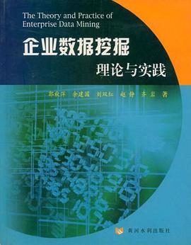 企業數據挖掘理論與實踐 企業數據挖掘理論與實踐