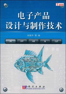 電子產(chǎn)品設(shè)計(jì)與制作技術(shù) 電子產(chǎn)品設(shè)計(jì)與制作技術(shù)