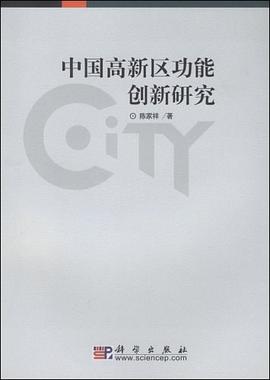 中國高新區(qū)功能創(chuàng)新研究 中國高新區(qū)功能創(chuàng)新研究
