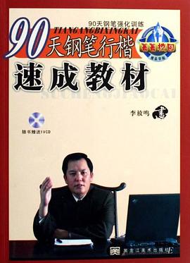 90天鋼筆行書速成教材 90天鋼筆行書速成教材