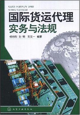國際貨運代理實務與法規 國際貨運代理實務與法規