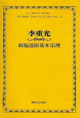 李重光新編通俗基本樂理 李重光新編通俗基本樂理