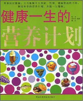 健康一生的營養計劃楊眉 健康一生的營養計劃楊眉