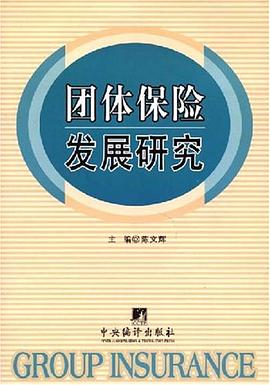 團體保險發展研究陳文輝 團體保險發展研究陳文輝