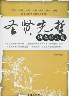 圣賢先哲的立世之道劉爽 圣賢先哲的立世之道劉爽