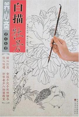 白描牡丹養心齋速成畫譜 白描牡丹養心齋速成畫譜