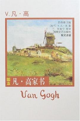 圖本凡高家書散文譯叢 圖本凡高家書散文譯叢