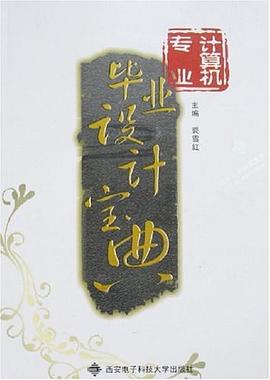 計算機專業畢業設計寶典 計算機專業畢業設計寶典