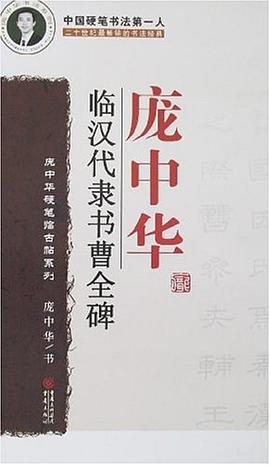 龐中華臨漢代隸書曹全碑 龐中華臨漢代隸書曹全碑