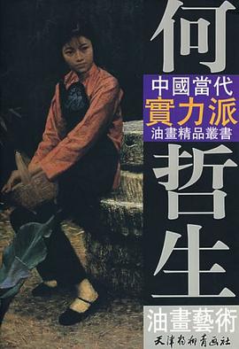何哲生油畫藝術(shù)何哲生繪 何哲生油畫藝術(shù)何哲生繪