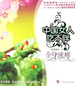全身速瘦中國女人吃不胖 全身速瘦中國女人吃不胖
