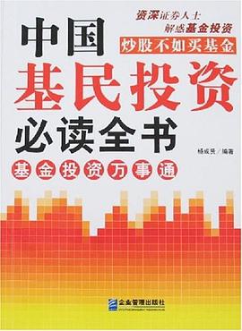 中國基民投資全書楊成賢 中國基民投資全書楊成賢