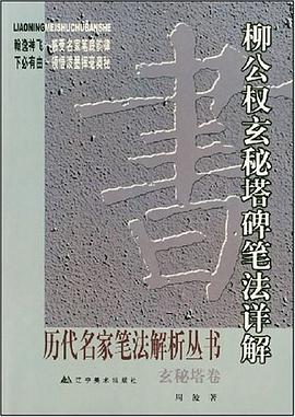 柳公權玄秘塔碑筆法詳解 柳公權玄秘塔碑筆法詳解