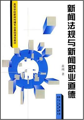 新聞法規與新聞職業道德 新聞法規與新聞職業道德