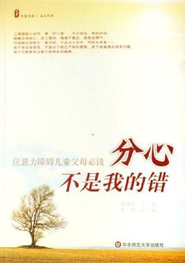 注意力障礙兒童父母必讀 注意力障礙兒童父母必讀