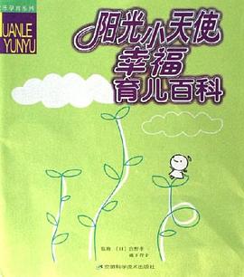 陽光小天使幸福育兒百科 陽光小天使幸福育兒百科