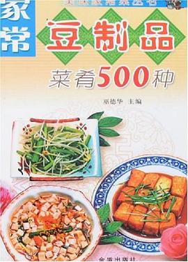 家常豆制品菜肴500種 家常豆制品菜肴500種