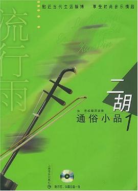 流行雨二胡通俗小品1 流行雨二胡通俗小品1