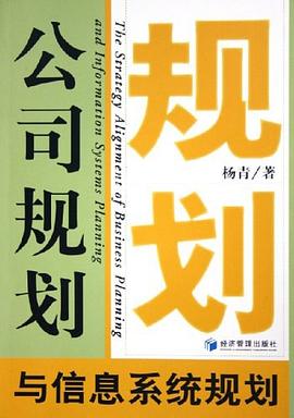 公司規劃與信息系統規劃 公司規劃與信息系統規劃