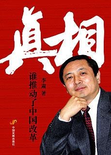 真相誰(shuí)推動(dòng)了中國(guó)改革 真相誰(shuí)推動(dòng)了中國(guó)改革