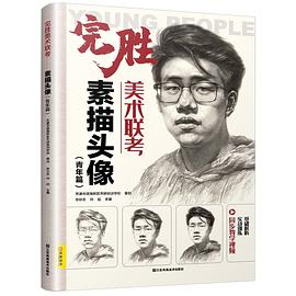 完勝美術(shù)聯(lián)考-素描頭像 完勝美術(shù)聯(lián)考-素描頭像