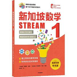 新加坡數學STREAM 新加坡數學STREAM