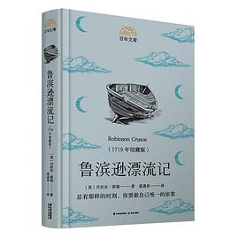 魯濱遜漂流記/百年文庫(kù) 魯濱遜漂流記/百年文庫(kù)